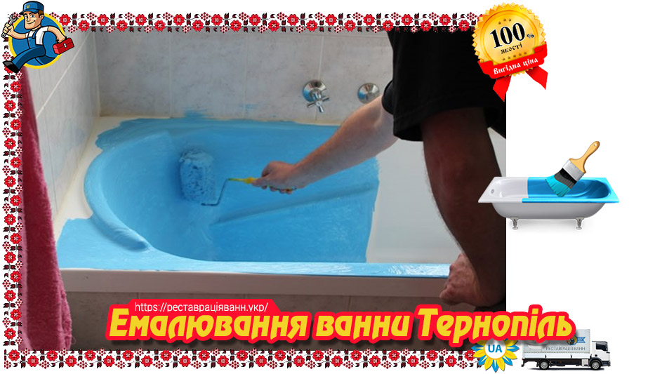 Емалювання ванни Тернопіль